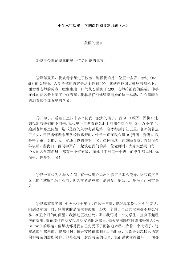 小学六年级第一学期课外阅读复习题（六）