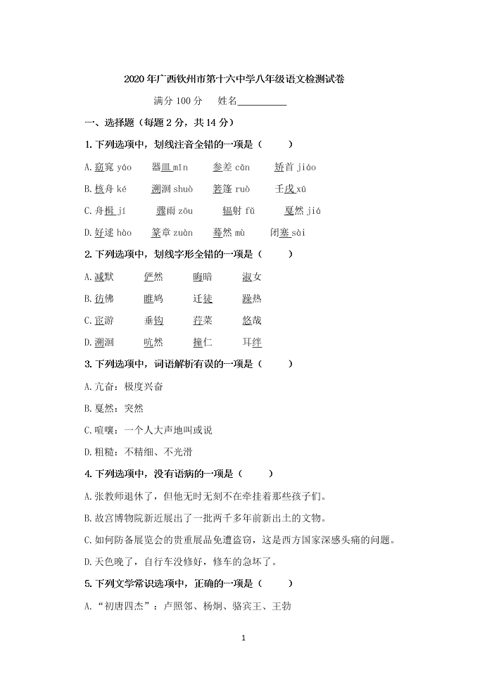 2020年广西钦州市第十六中学八年级语文检测试卷