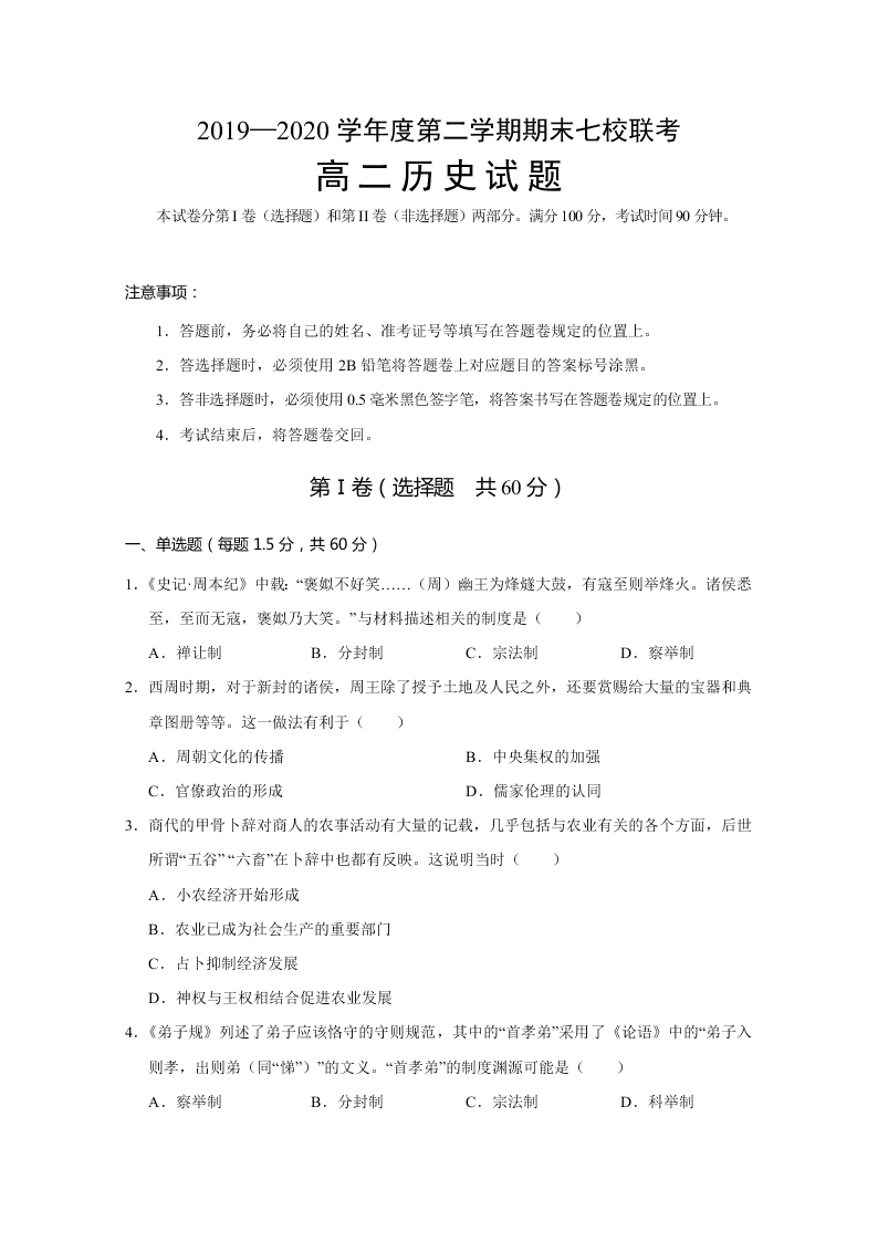 重庆市主城区七校2019-2020高二历史下学期期末联考试题（Word版附答案）