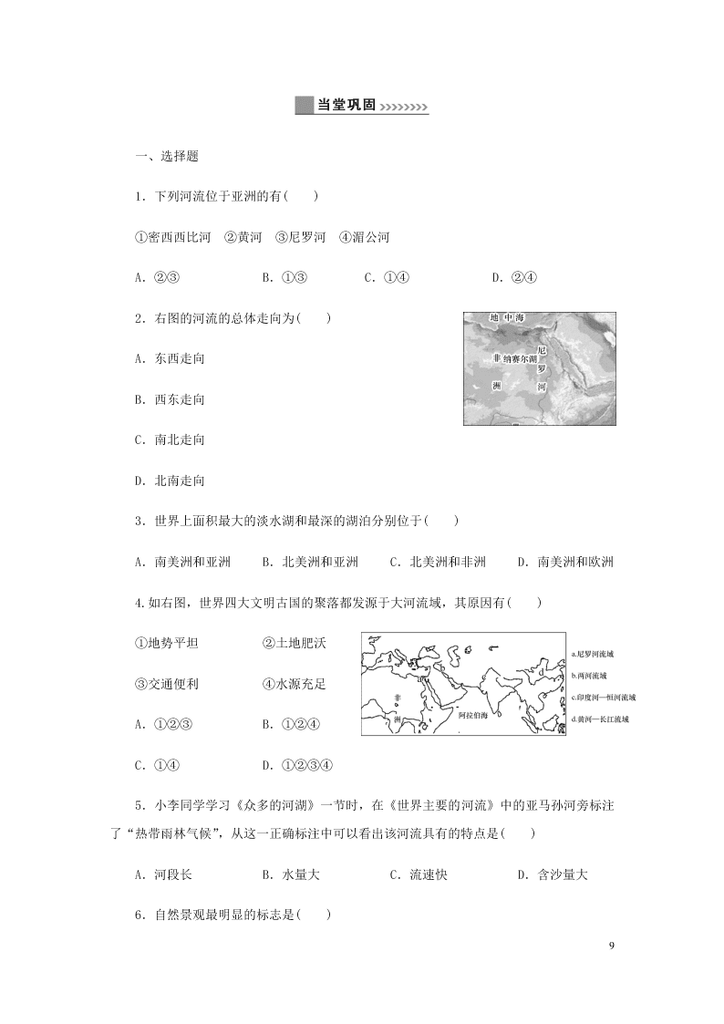 新人教版七年级（上）历史与社会第二单元人类共同生活的世界2.2自然环境 同步练习题（含答案）