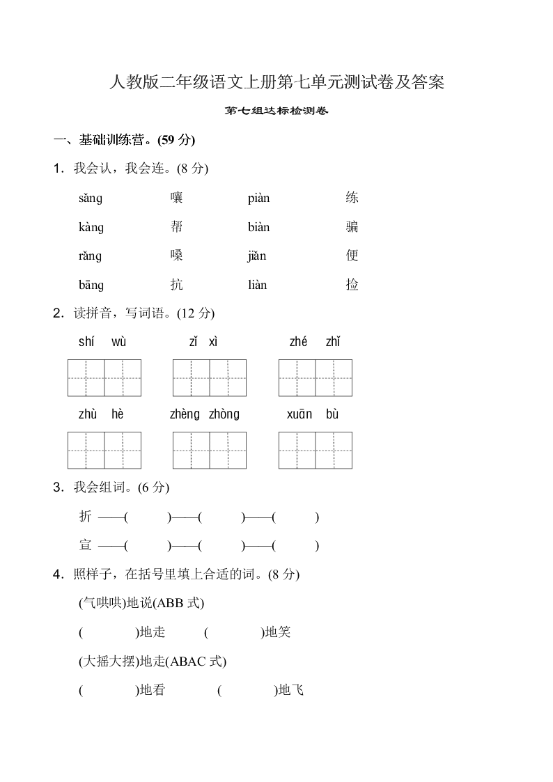 人教版二年级语文上册第七单元测试卷及答案