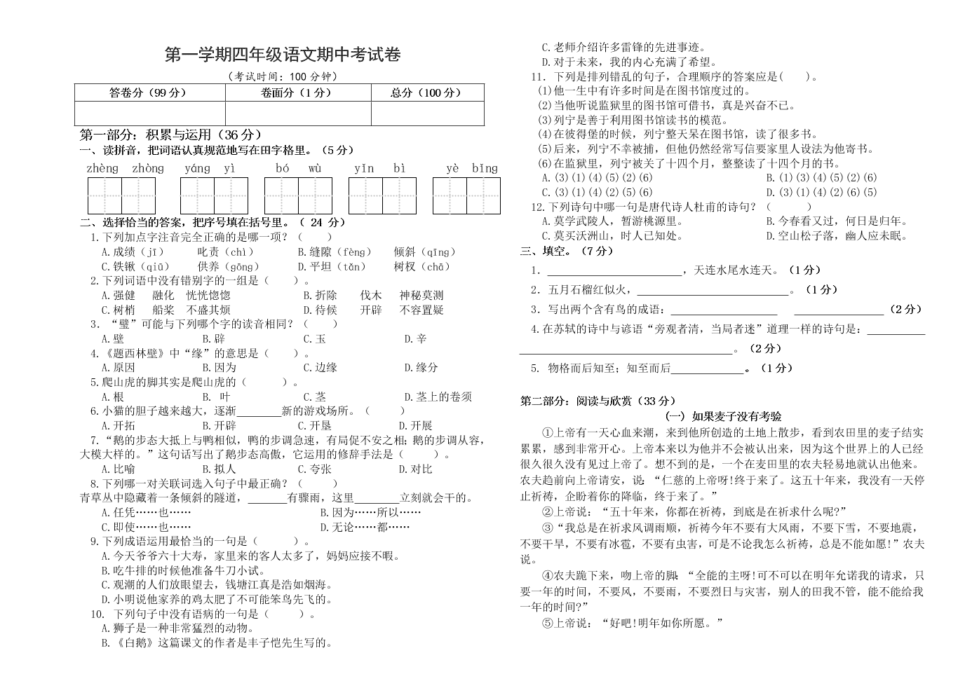 第一学期四年级语文期中考试卷