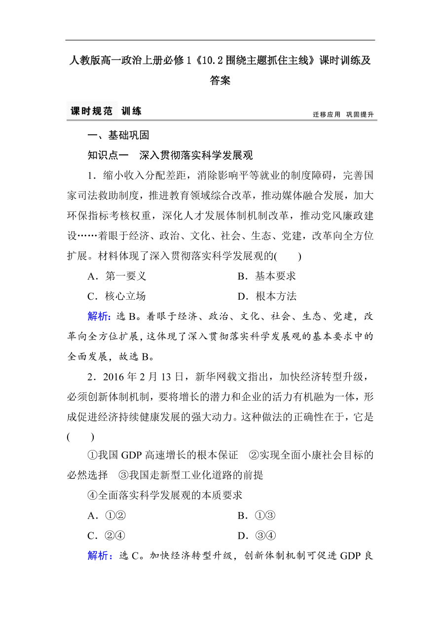 人教版高一政治上册必修1《10.2围绕主题抓住主线》课时训练及答案