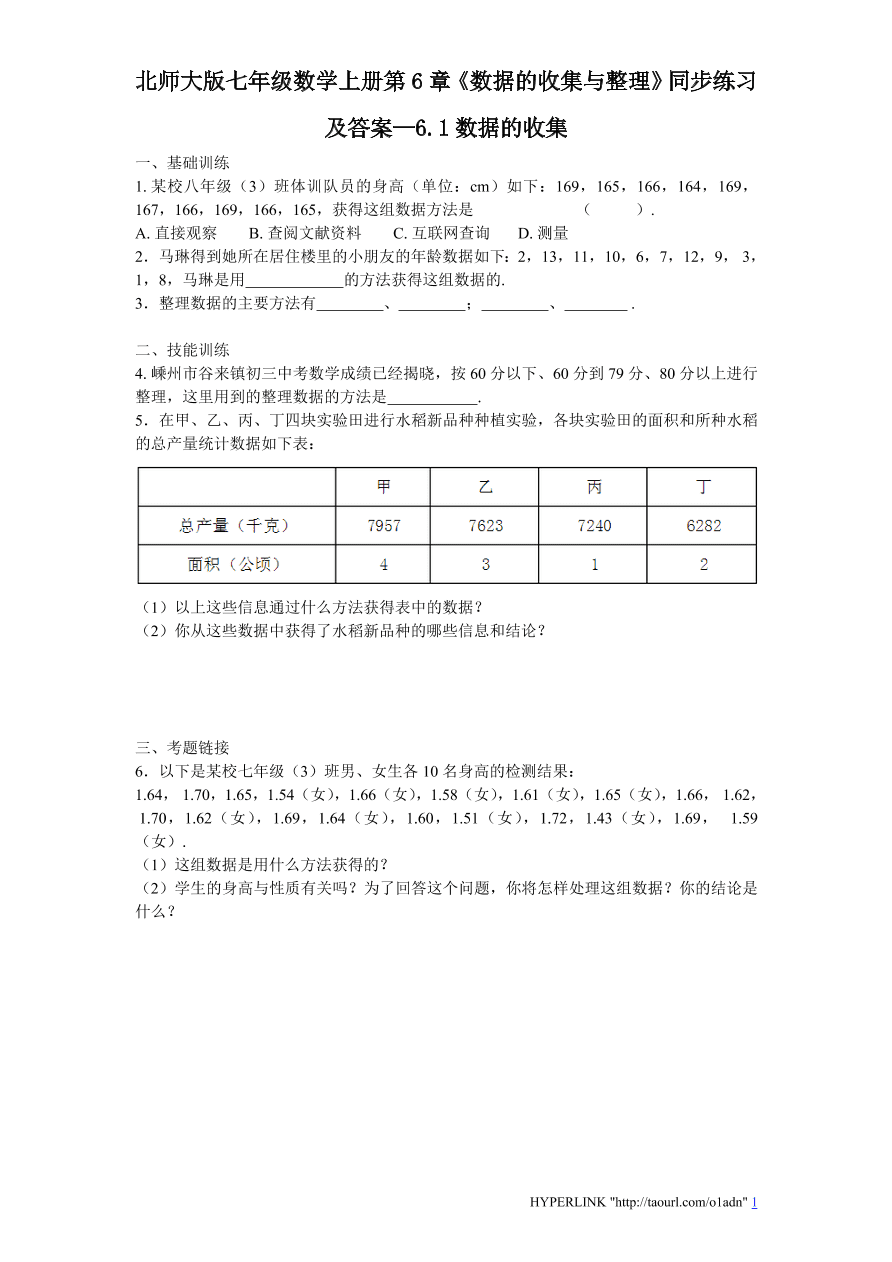 北师大版七年级数学上册第6章《数据的收集与整理》同步练习及答案—6.1数据的收集