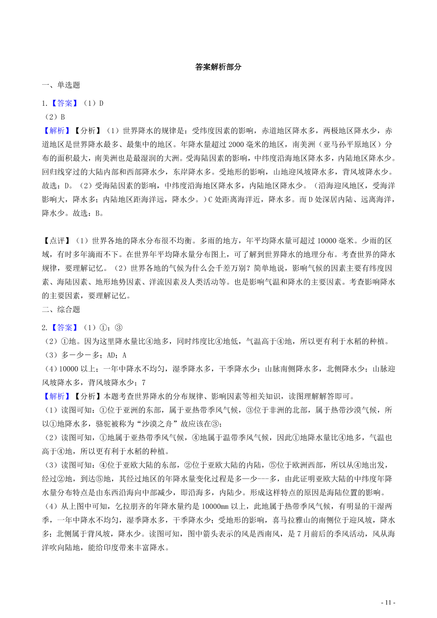 中考地理知识点全突破 专题8世界年降水量的分布规律含解析