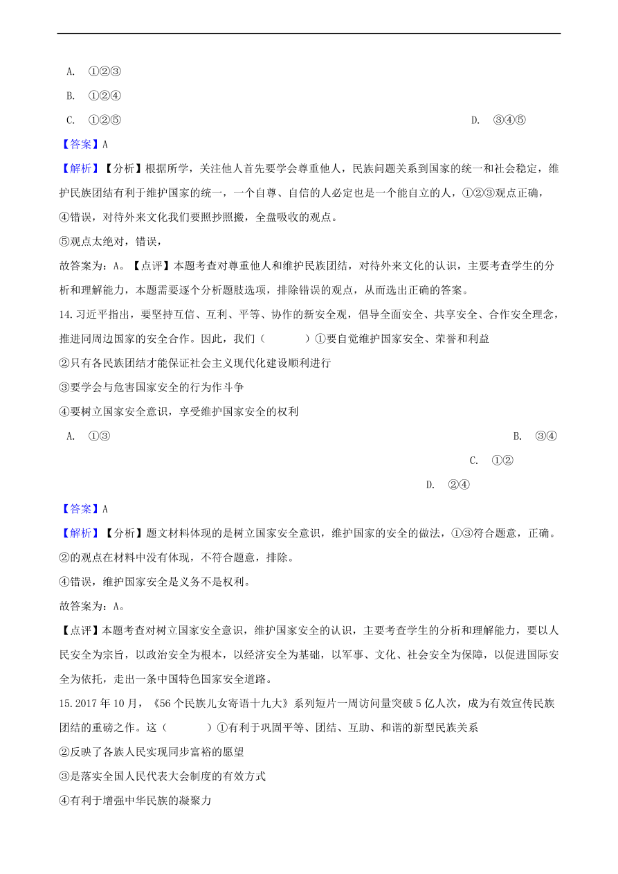 中考政治国家安全民族团结和国家统一知识提分训练含解析