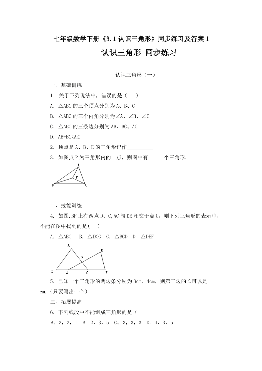 七年级数学下册《3.1认识三角形》同步练习及答案1