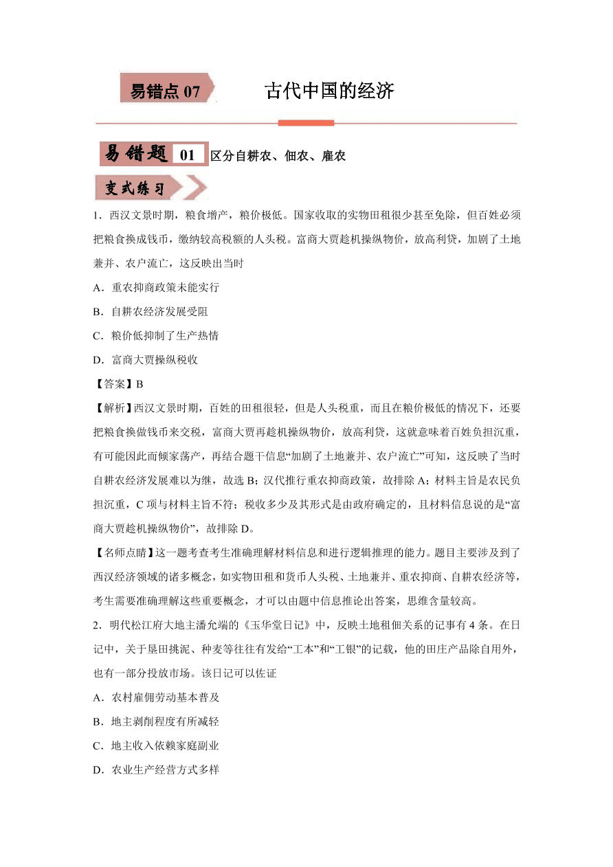 2020-2021学年高三历史一轮复习易错题07 古代中国的经济