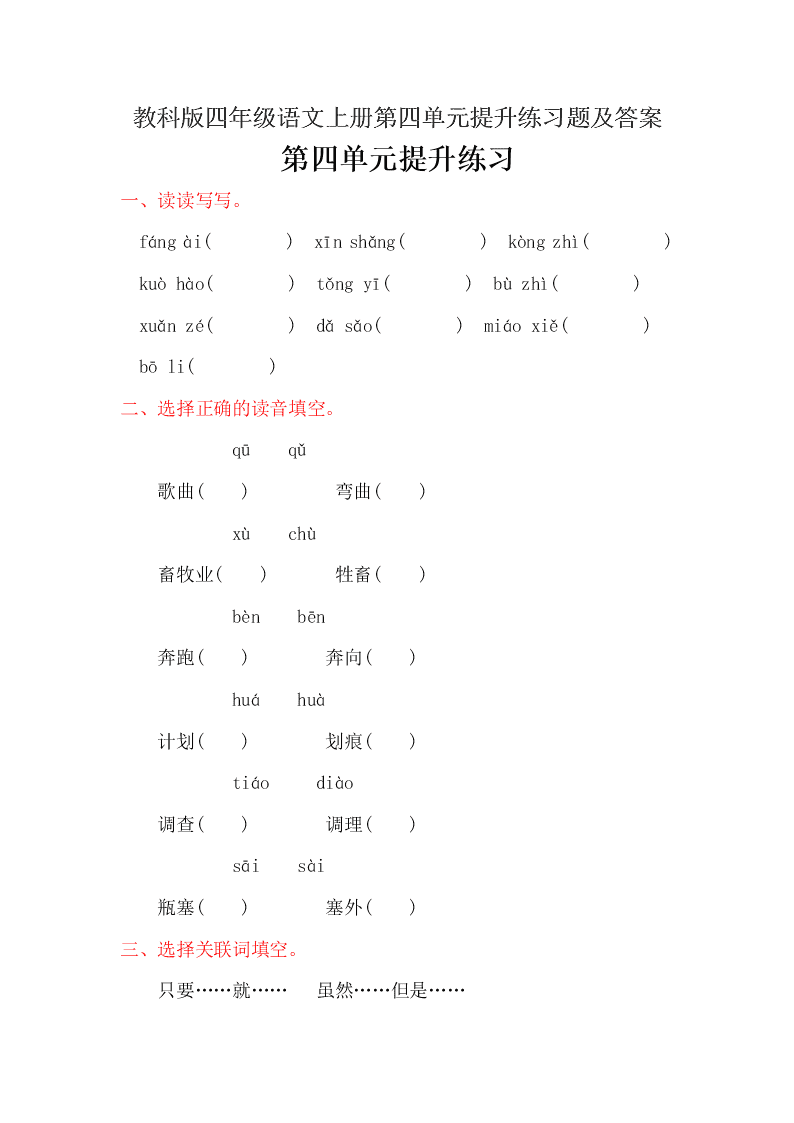 教科版四年级语文上册第四单元提升练习题及答案