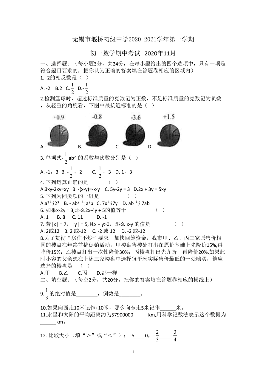 江苏省无锡市堰桥初级中学2020-2021学年七年级第一学期期中考试数学试卷