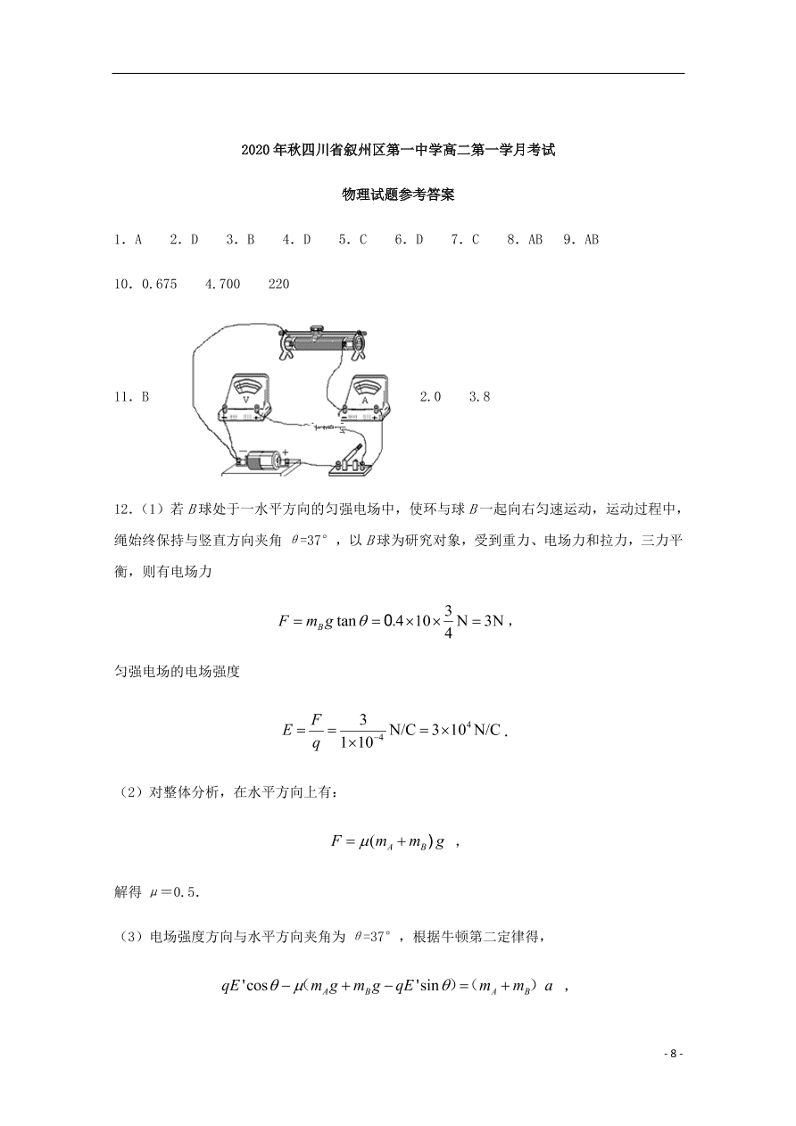 四川省宜宾市叙州区第一中学2020-2021学年高二物理上学期第一次月考试题（含答案）