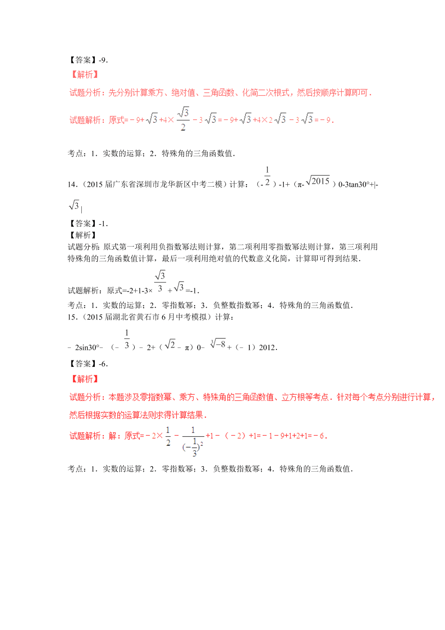 九年级数学中考复习专题：实数的有关概念及运算及解析