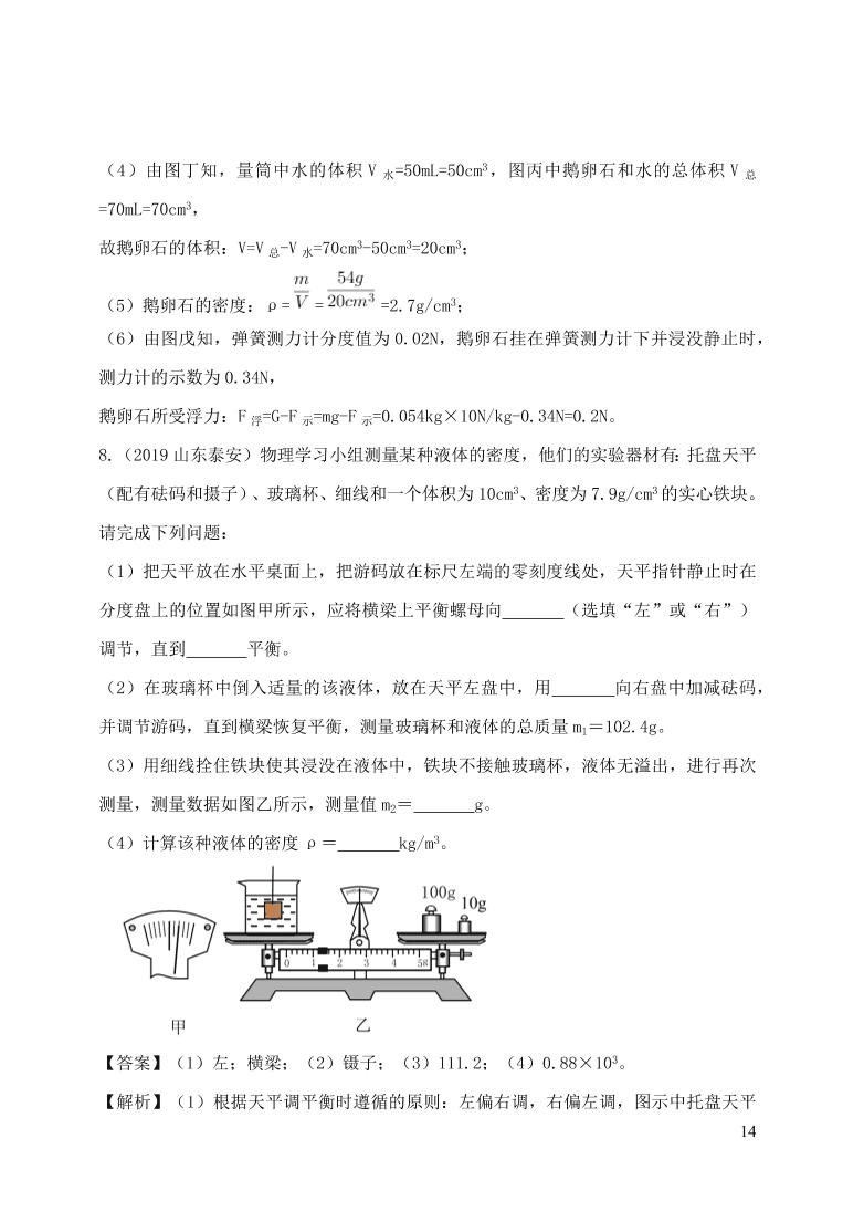 2020-2021八年级物理上册6.3测量物质的密度精品练习（附解析新人教版）