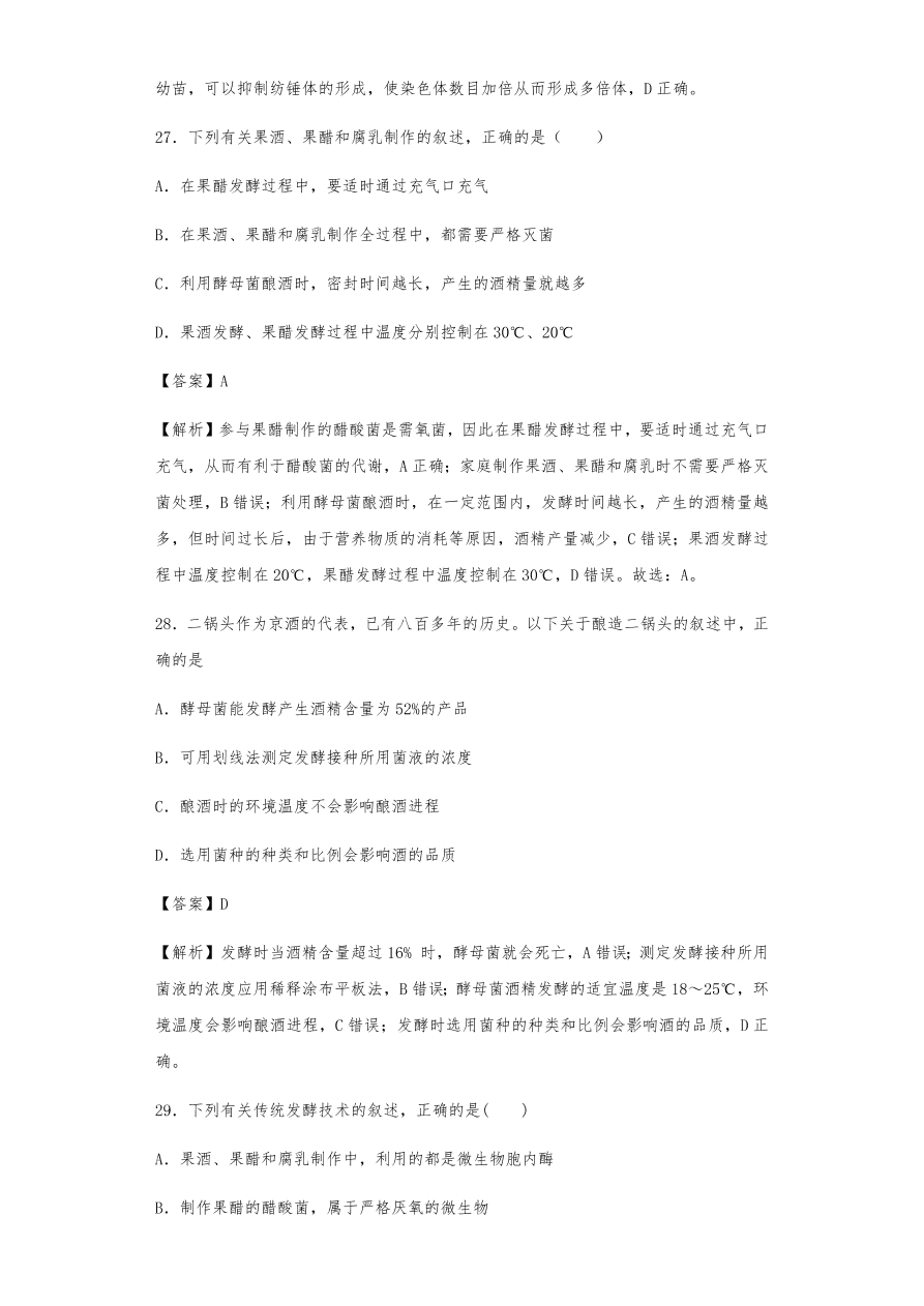 人教版高三生物下册期末考点复习题及解析：传统发酵技术与微生物培养技术