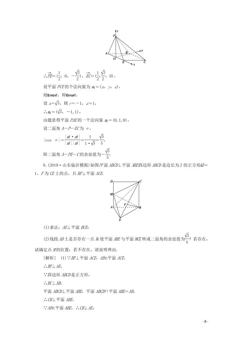 2021版高考数学一轮复习 第七章49立体几何 练案（含解析）