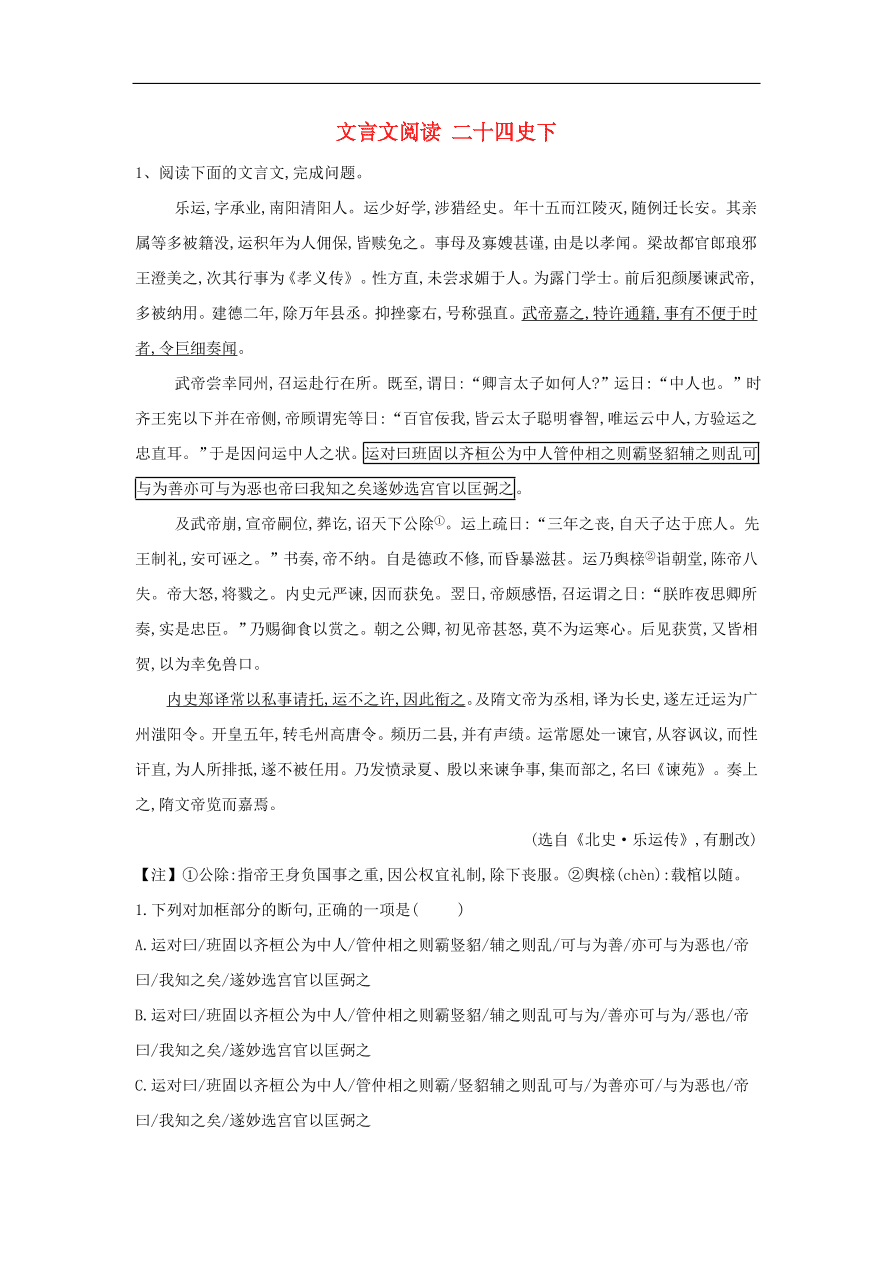 2020届高三语文一轮复习常考知识点训练23文言文阅读二十四史下（含解析）