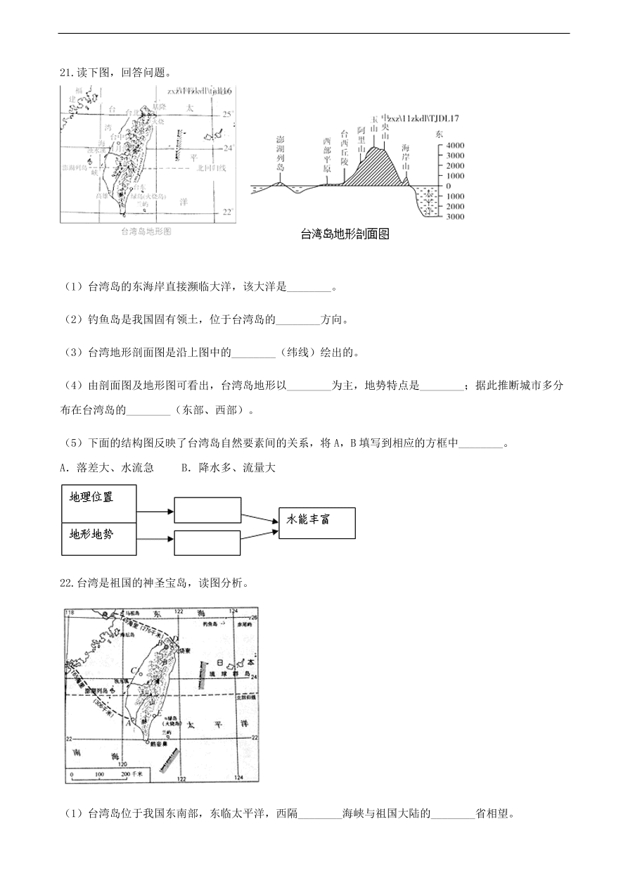 新人教版八年级地理下册 祖国神圣的领土——台湾省 同步测试