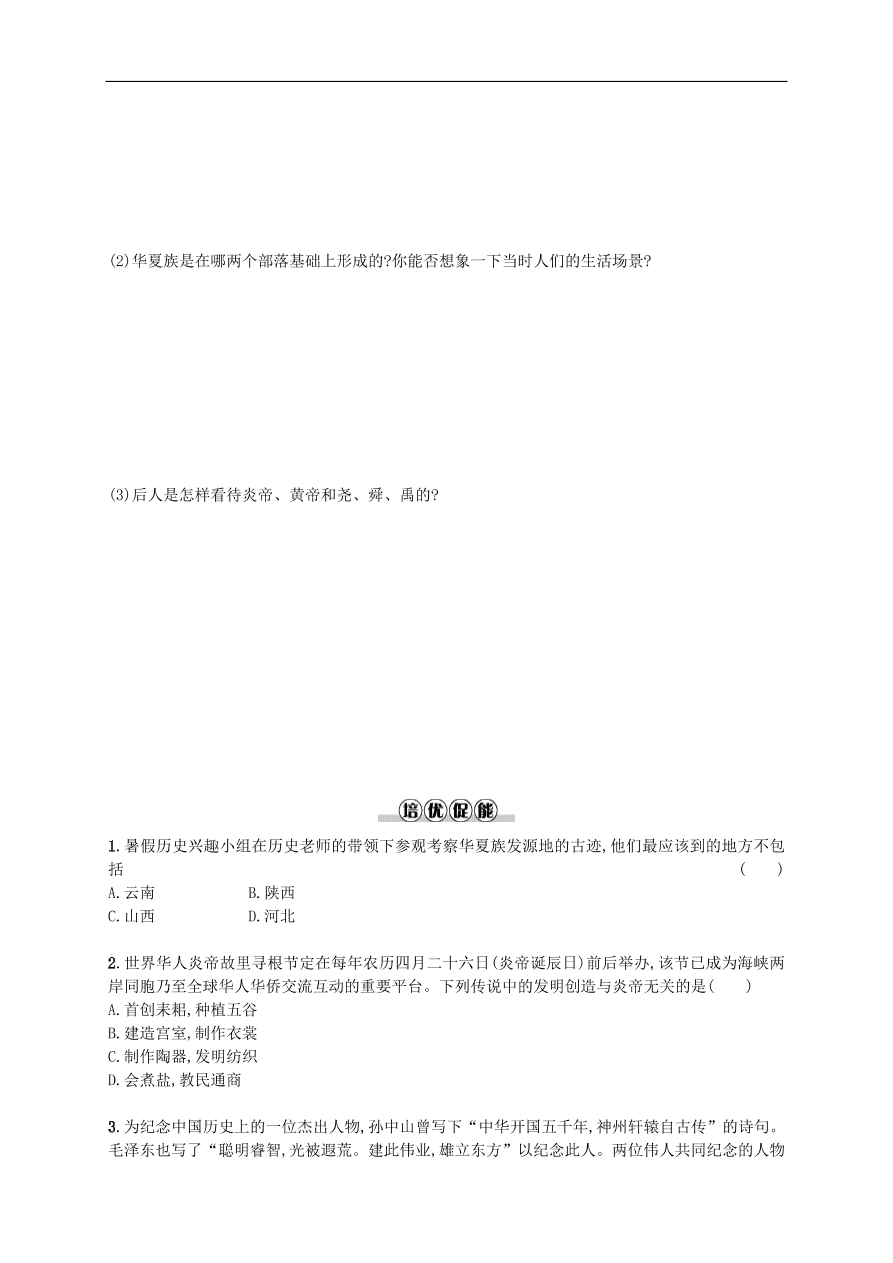 新人教版 七年级历史上册第一单元史前时期 第3课远古的传说 测试题