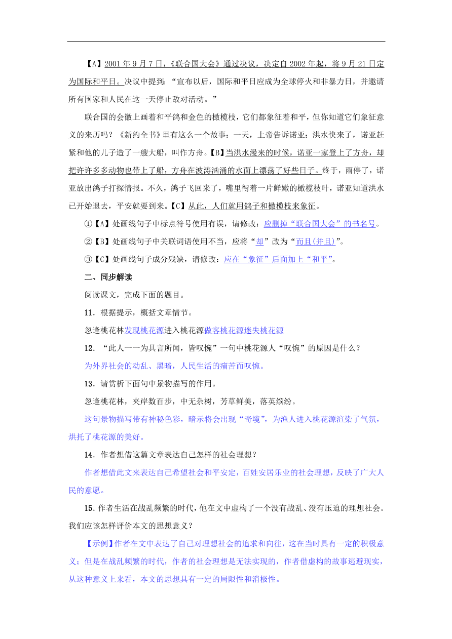 新人教版 八年级语文下册第三单元9桃花源记  复习试题