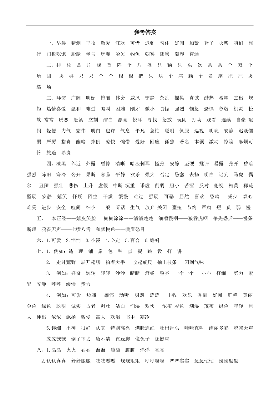 人教版小学三年级语文上册期末专项复习题及答案：词语