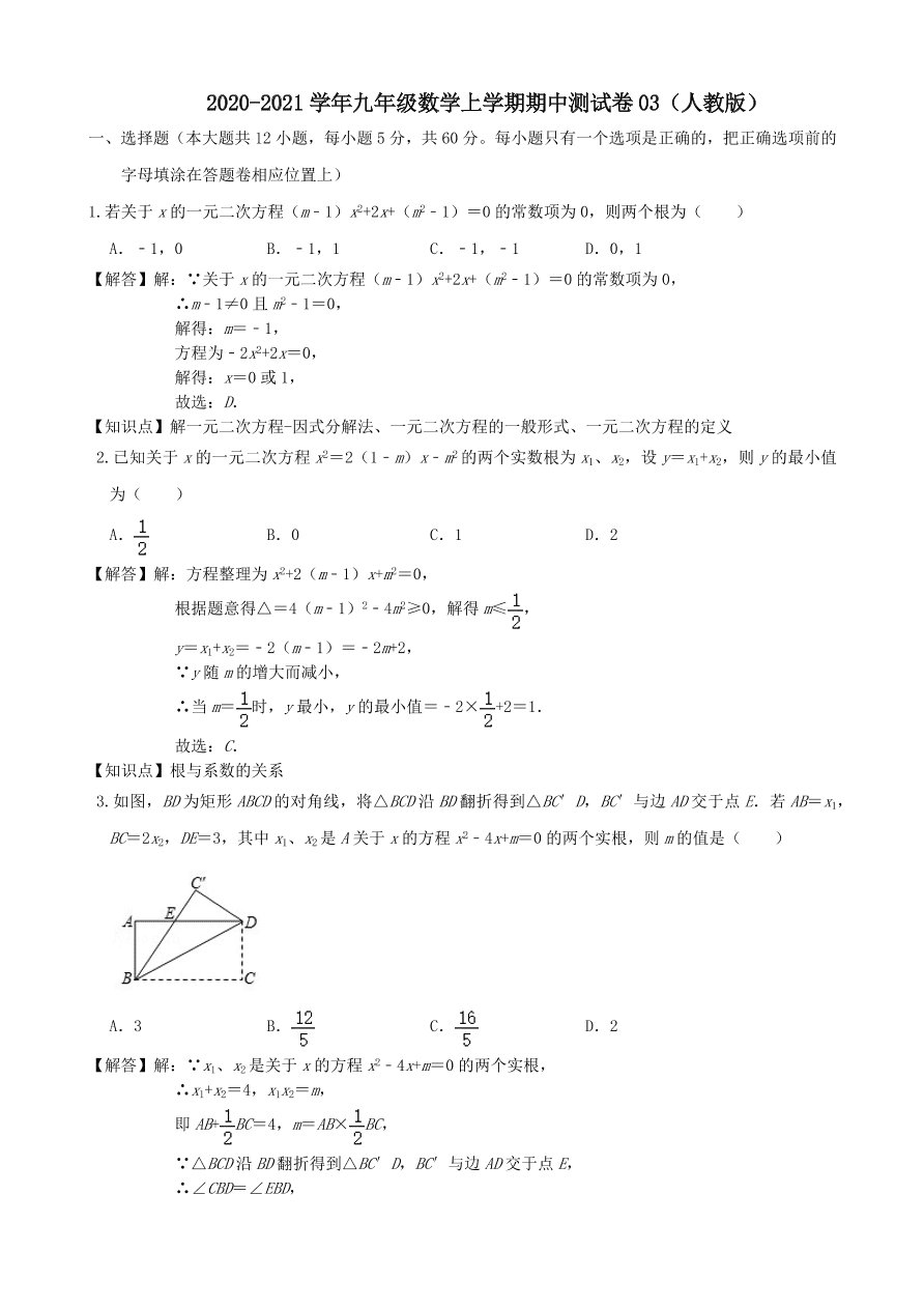 2020-2021新人教版九年级数学上学期期中测试卷03