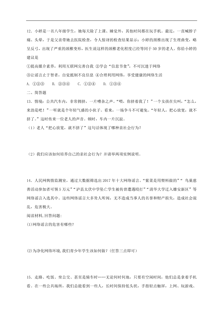 新人教版 八年级道德与法治上册第一单元走进社会生活测试卷