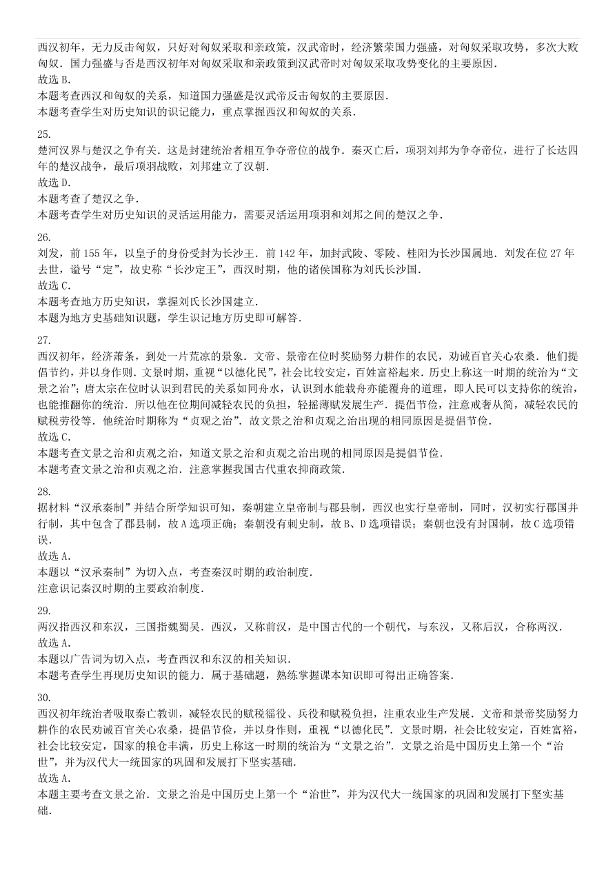 中考历史专项复习 西汉的建立和文景之治习题（含答案解析）