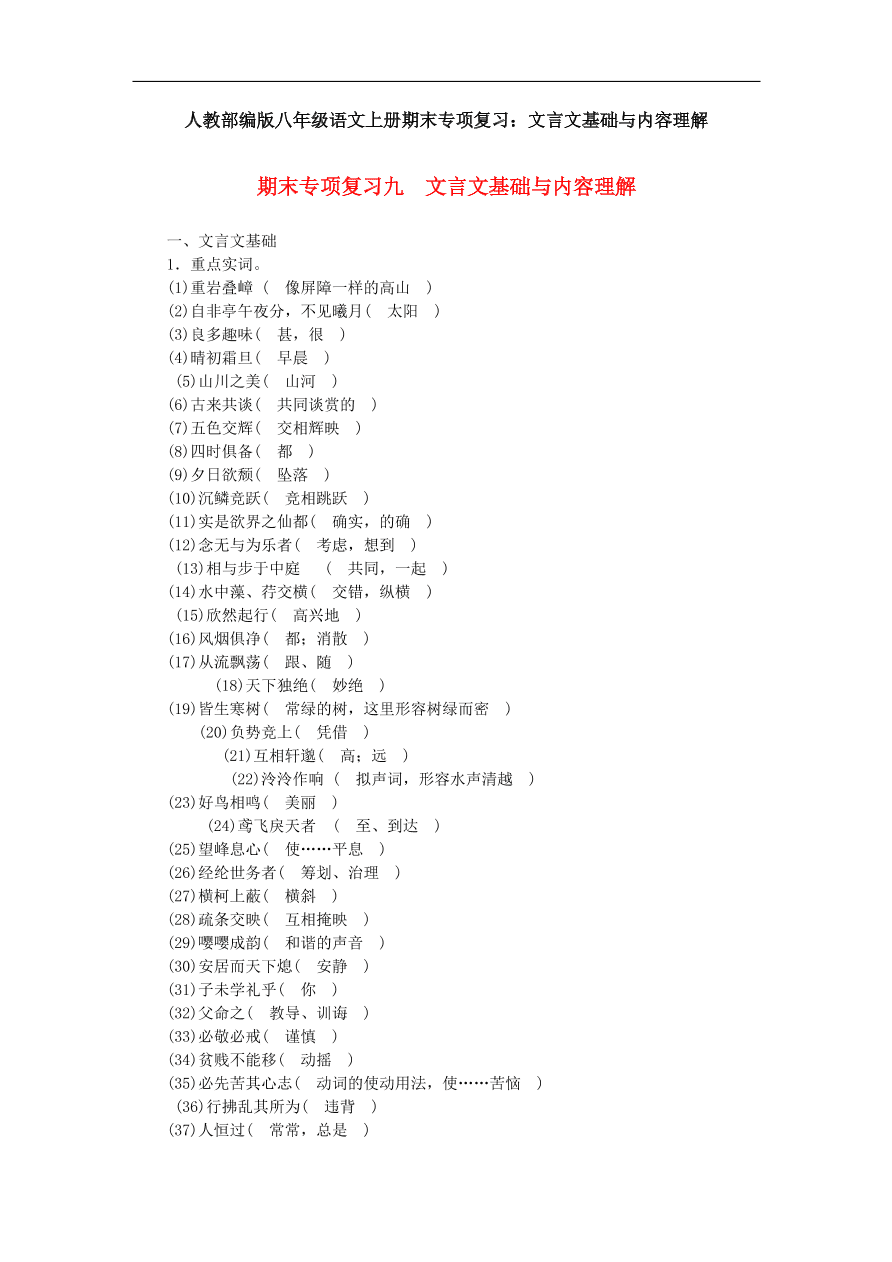 人教部编版八年级语文上册期末专项复习：文言文基础与内容理解