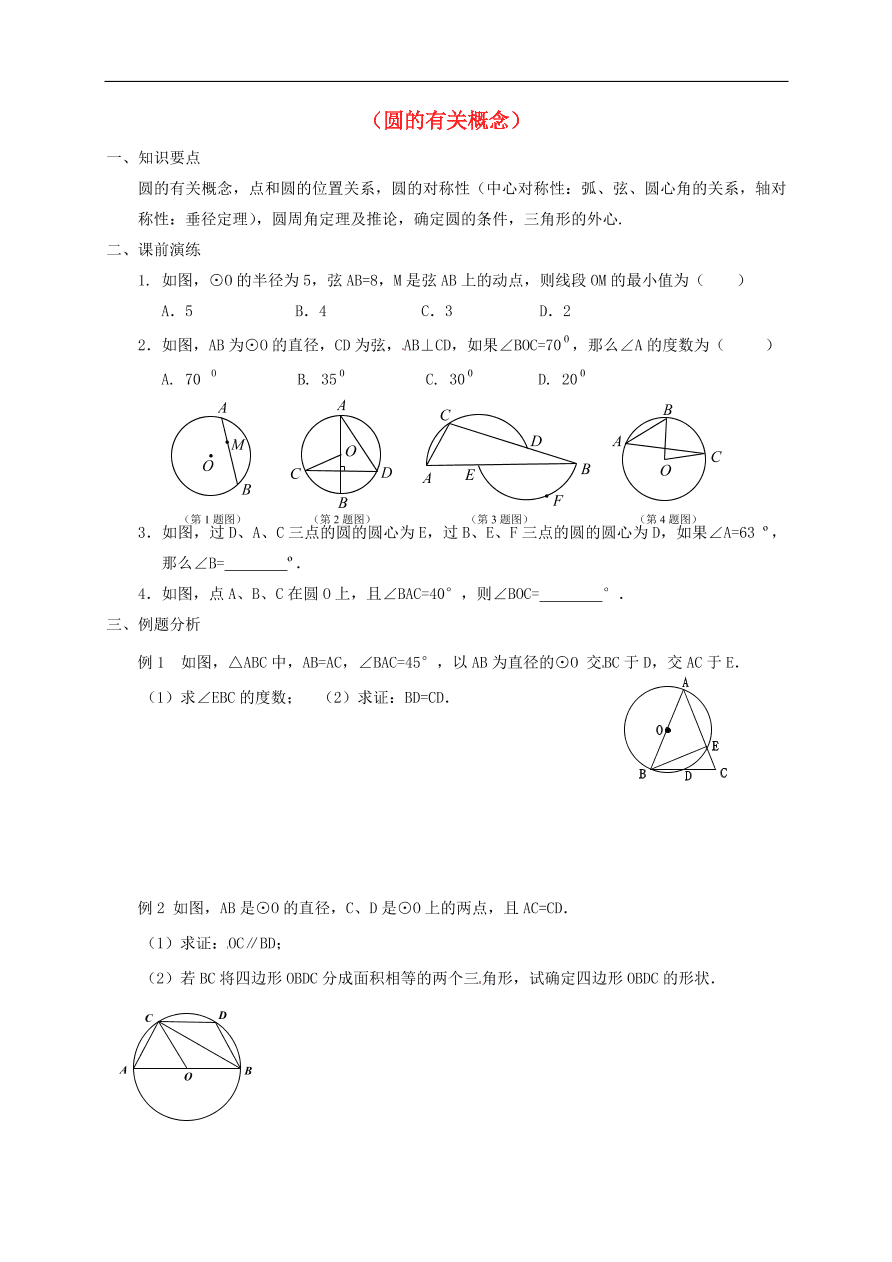 中考数学一轮复习 各知识点专题复习二十 圆的有关概念练习题