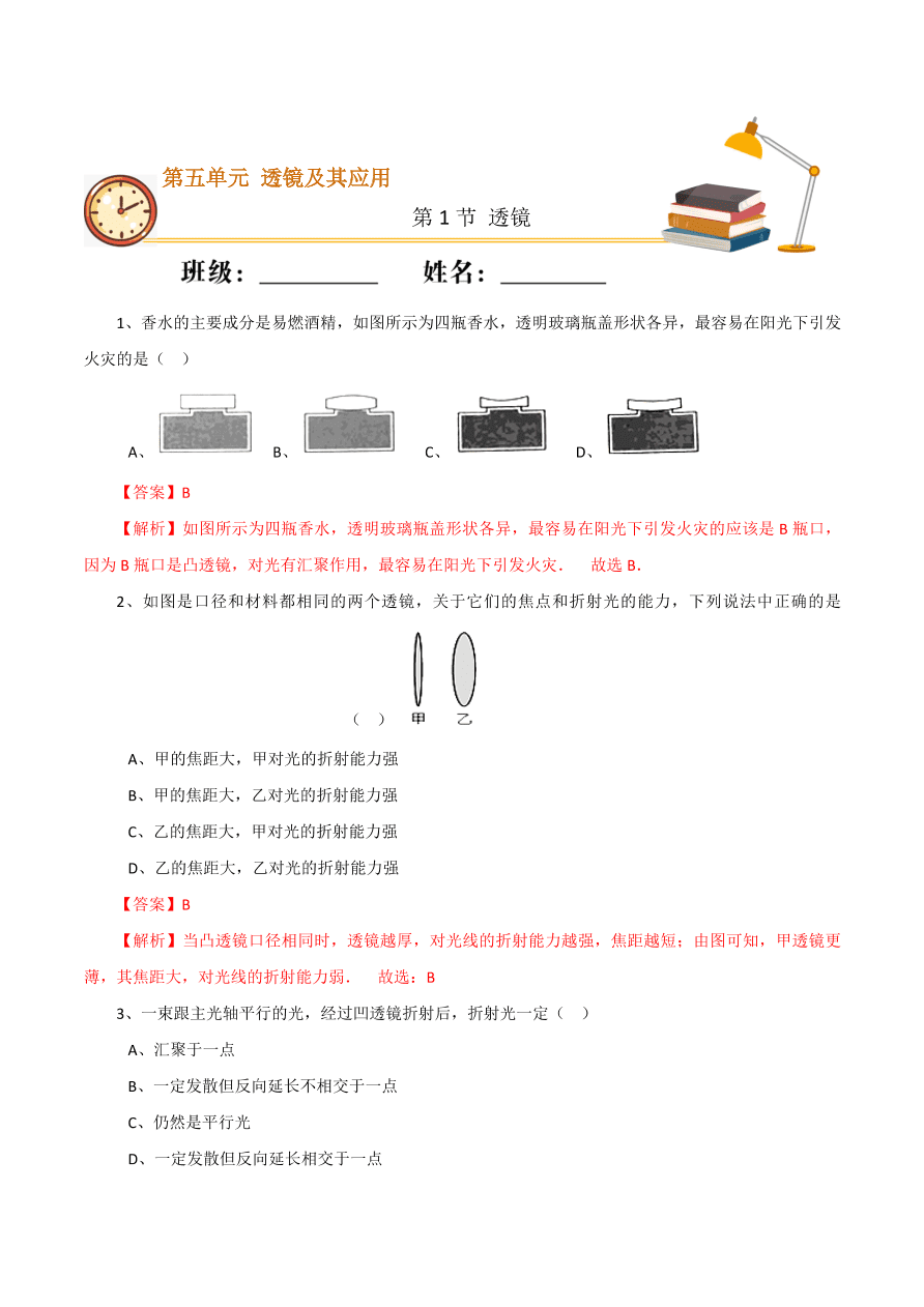 2020-2021学年初二物理课时同步练习第五章 第1节 透镜