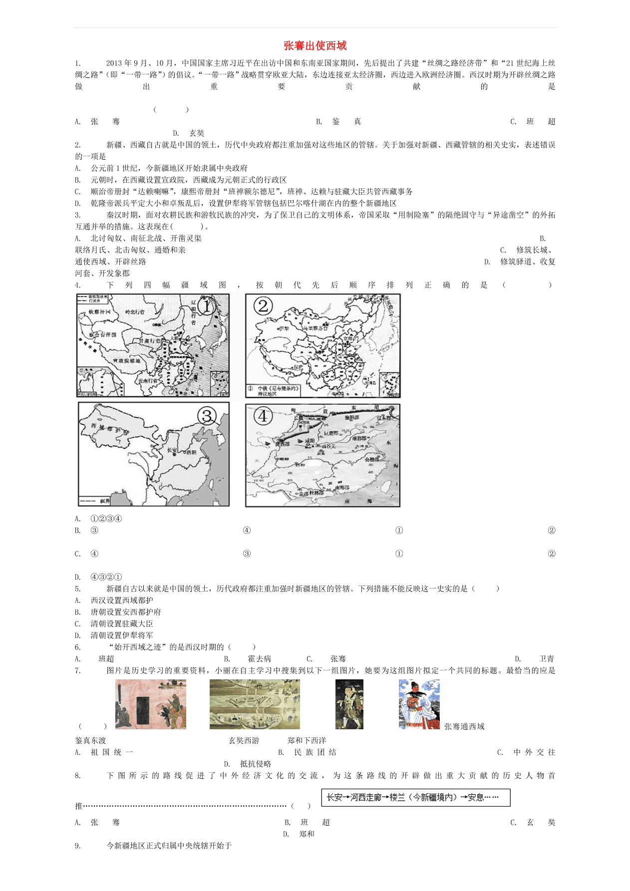 中考历史专项复习 张謇出使西域习题（含答案解析）