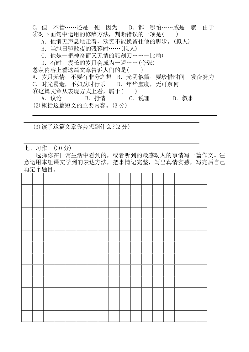 人教版五年级语文下学期第四单元测试卷