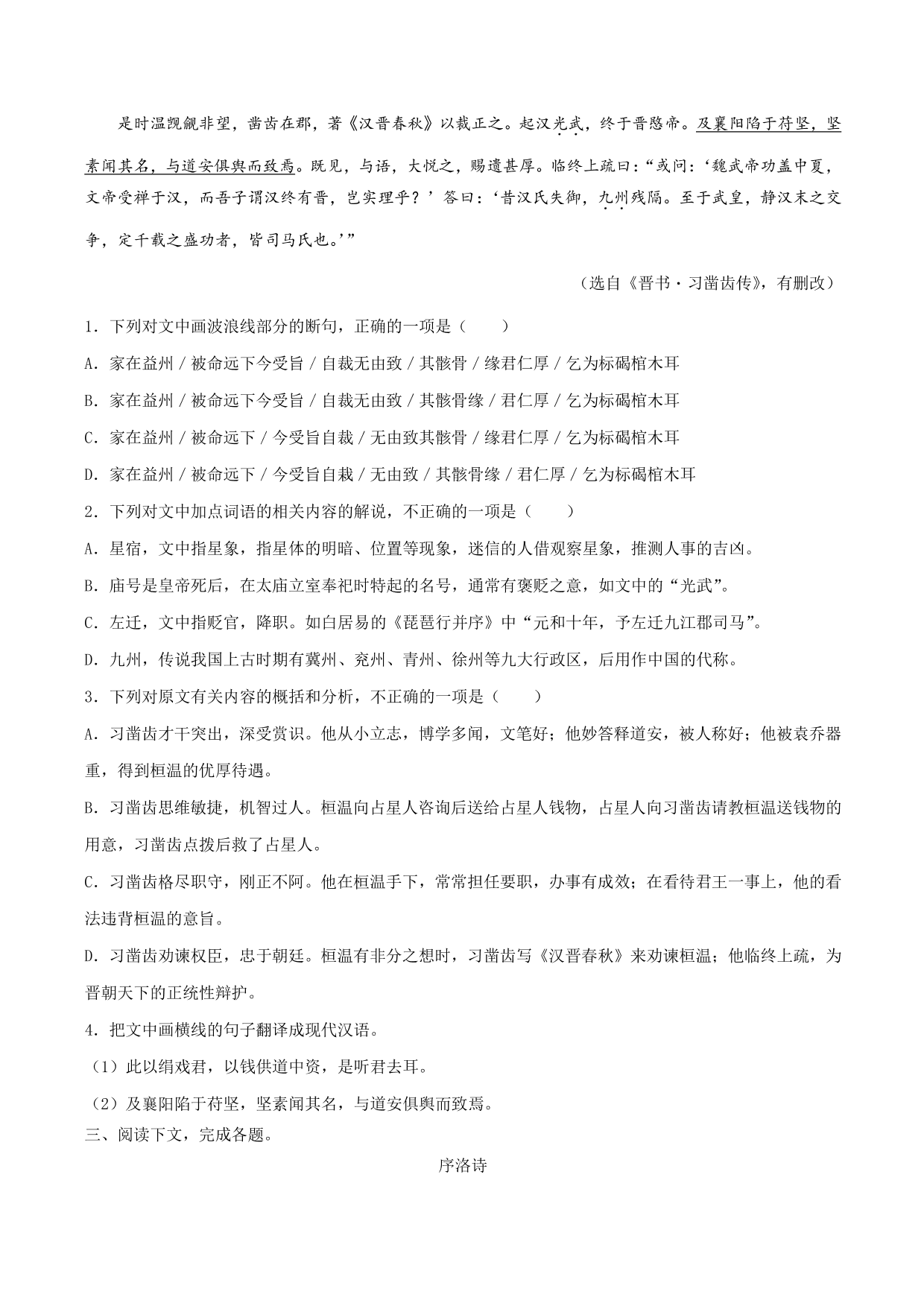 2020-2021学年部编版高一语文上册同步课时练习 第十八课 琵琶行并序