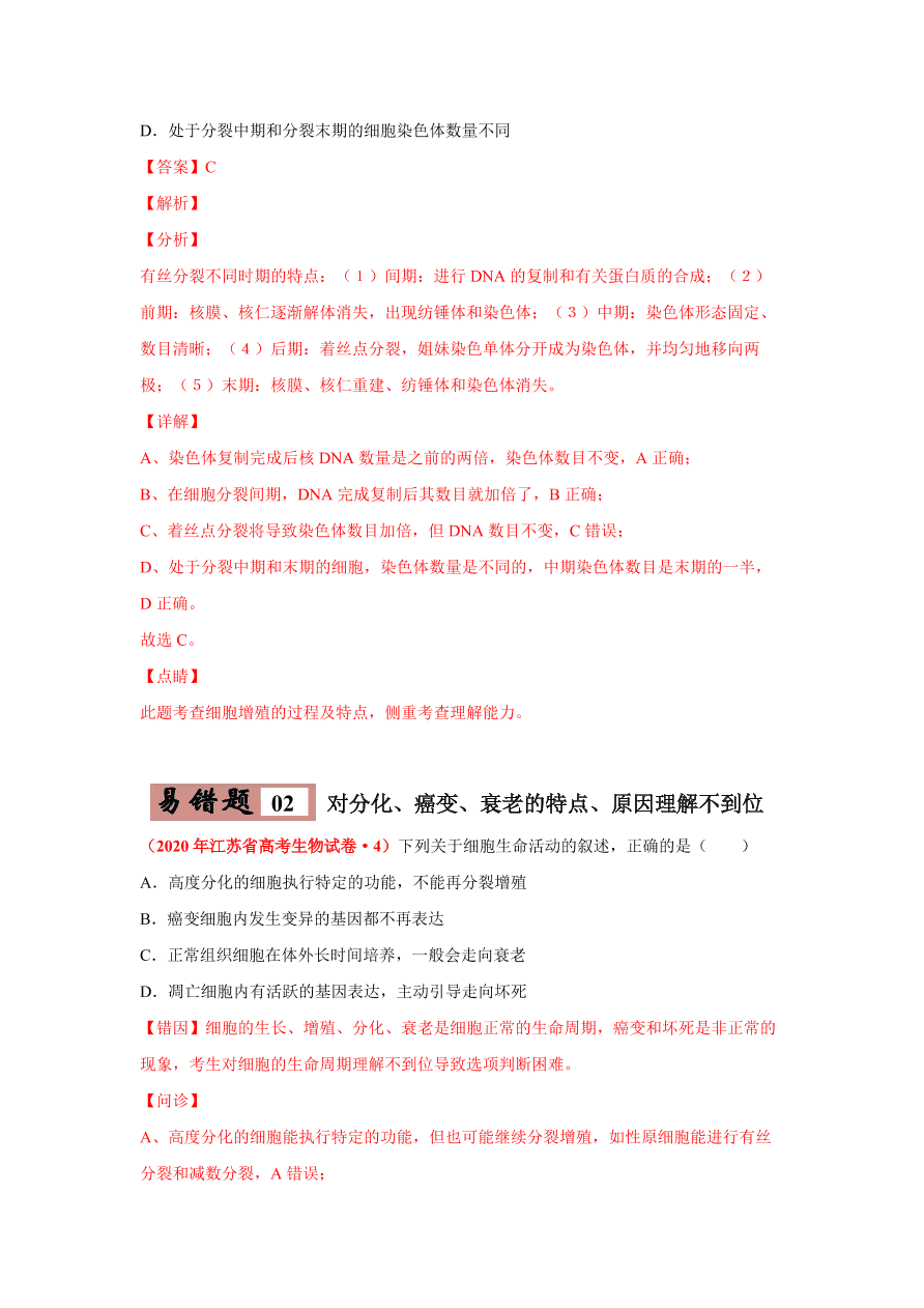 2020-2021学年高三生物一轮复习易错题04 细胞的生命历程