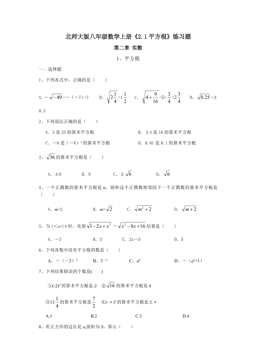 北师大版八年级数学上册《2.1平方根》练习题