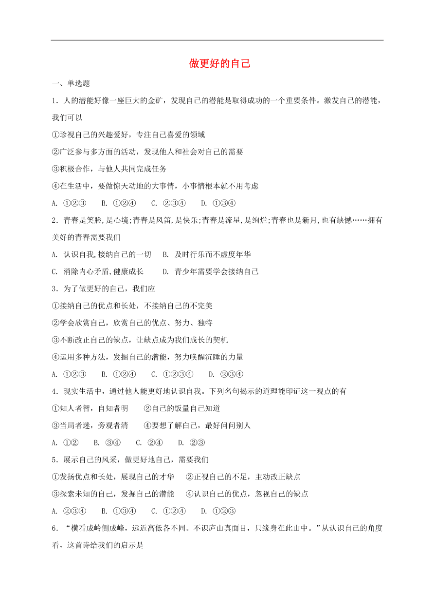 七年级道德与法治上册第一单元成长的节拍第三课发现自己第2框做更好的自己课时训练新人教版