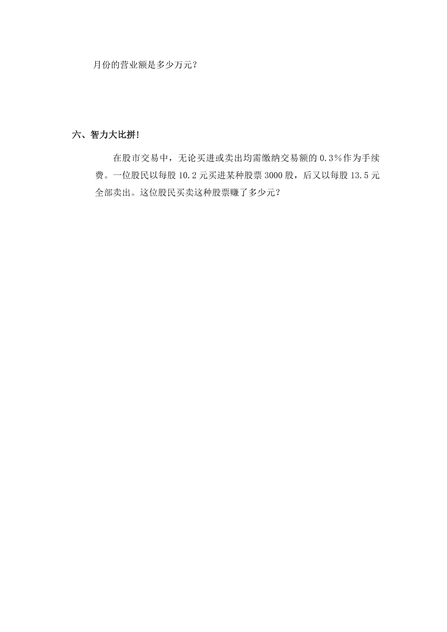 新人教版六年级数学上册第六单元《纳税》同步练习