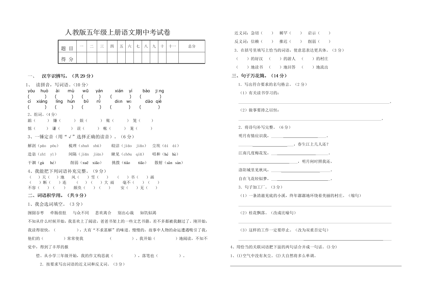 人教版五年级上册语文期中考试卷