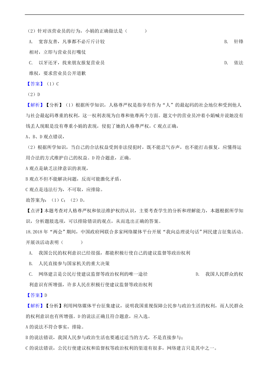 中考政治权利和义务知识提分训练含解析