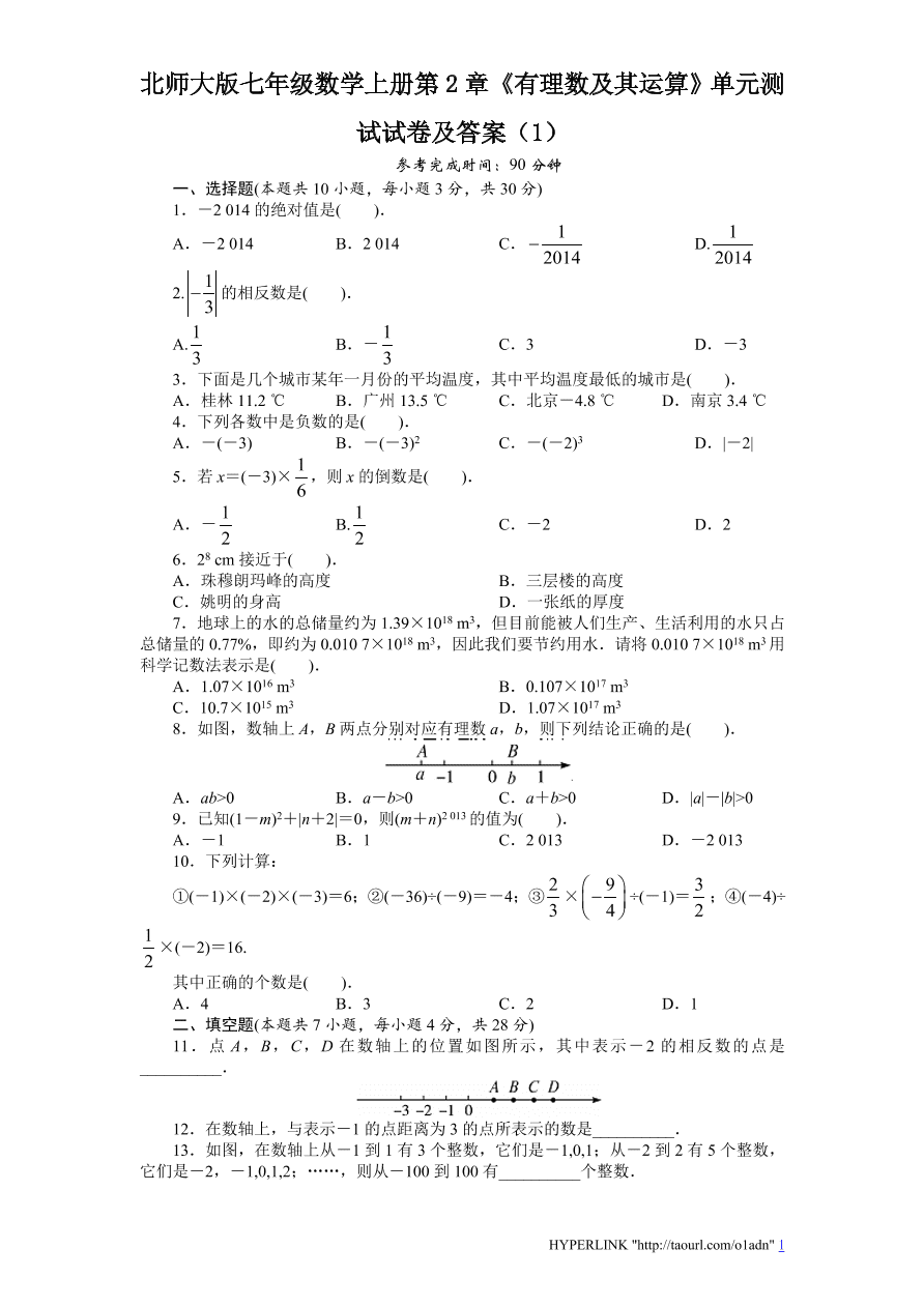 北师大版七年级数学上册第2章《有理数及其运算》单元测试试卷及答案（1）