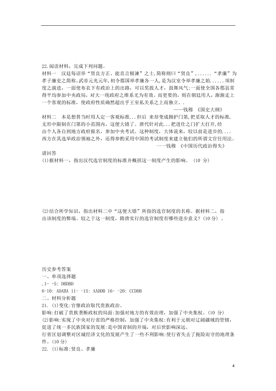 甘肃省天水一中2020-2021学年高一历史上学期第一学段考试试题