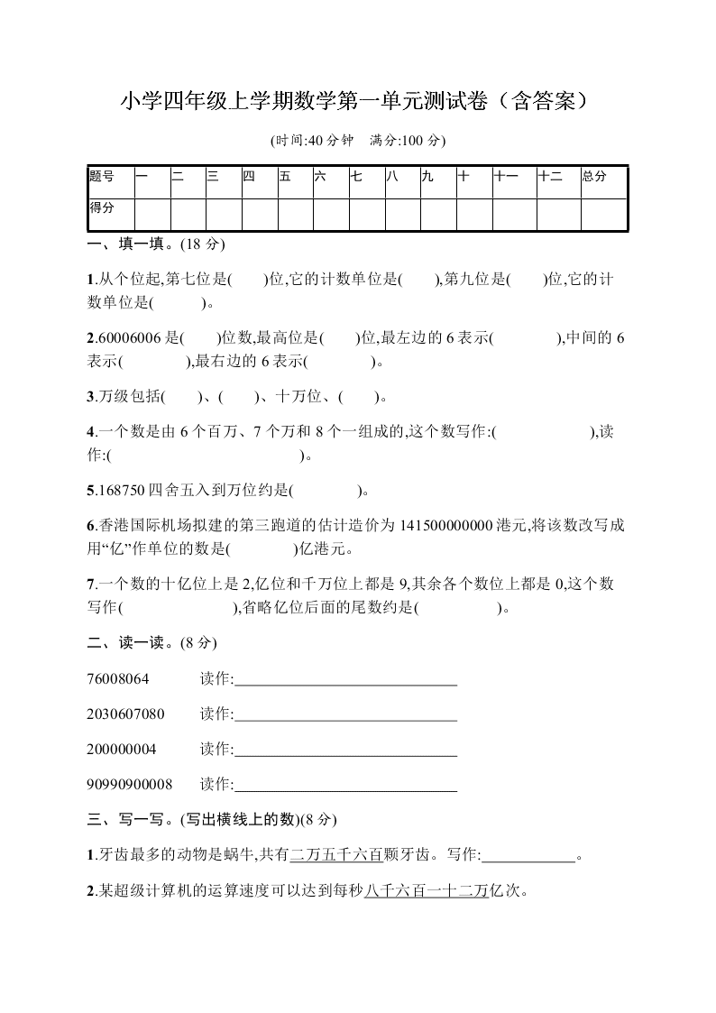 小学四年级上学期数学第一单元测试卷（含答案）