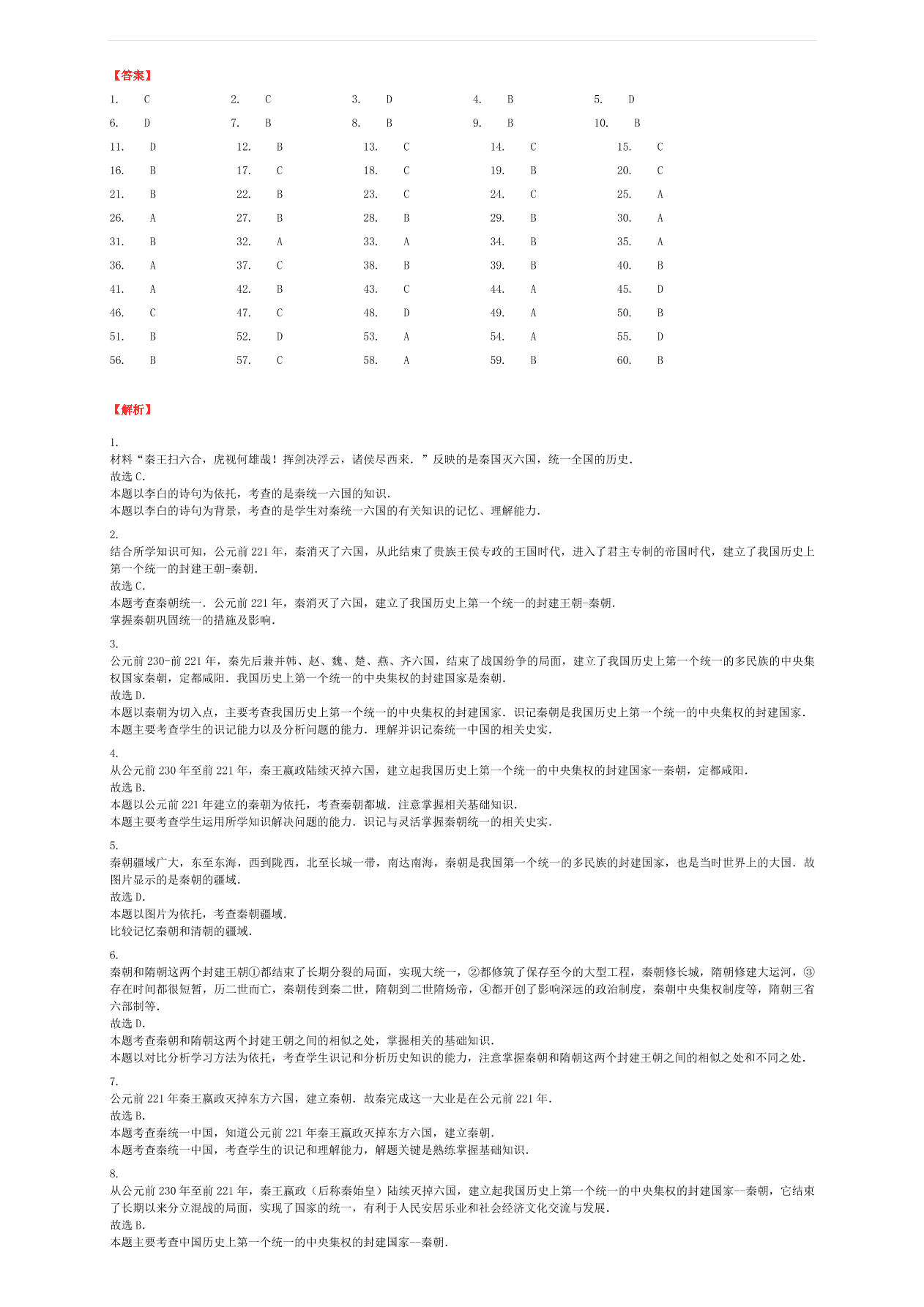 中考历史专项复习 秦统一六国习题（含答案解析）