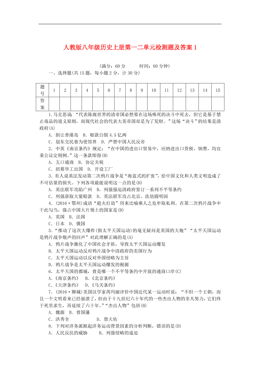 人教版八年级历史上册第一二单元检测题及答案1