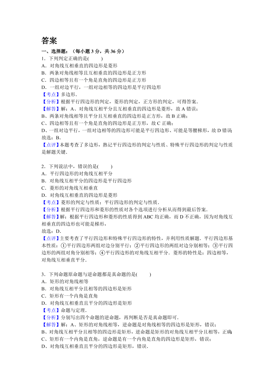 北师大版九年级数学上册第1章《特殊的平行四边形》单元测试卷及答案