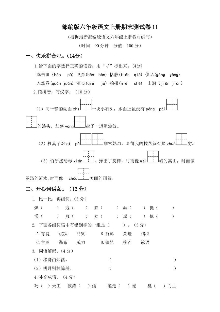 部编版六年级语文上册期末测试卷11（含答案）