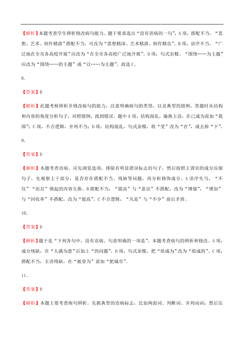 高考语文一轮单元复习卷 第二单元 辨析并修改病句 B卷（含答案）