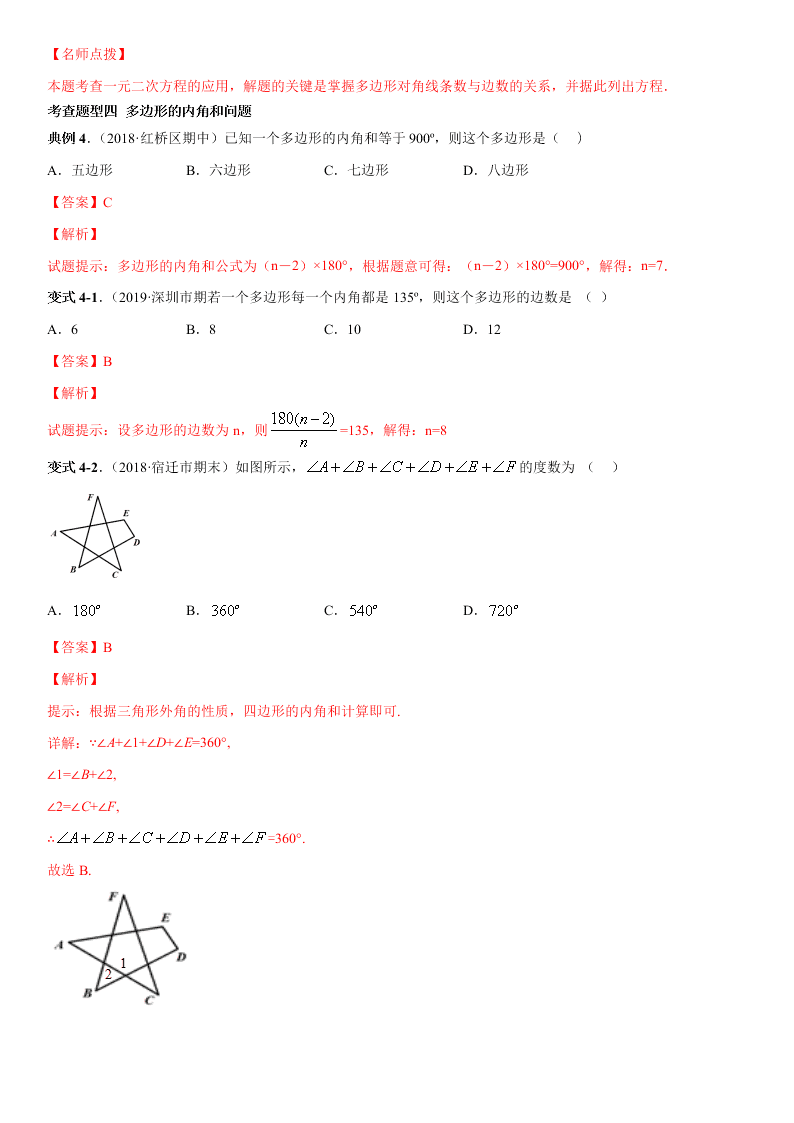 2020-2021学年人教版初二数学上册期中考点专题04 多边形