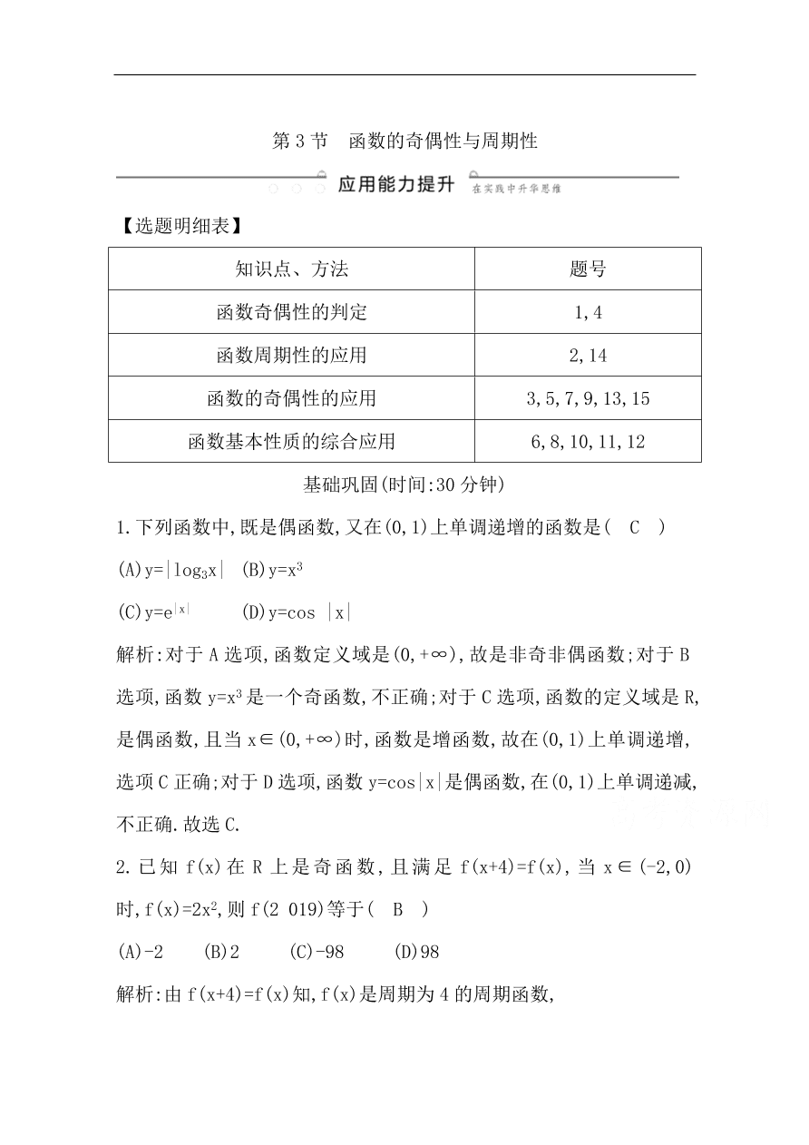 高中导与练一轮复习理科数学必修2习题 第二篇 函数及其应用第3节 函数的奇偶性与周期性（含答案）