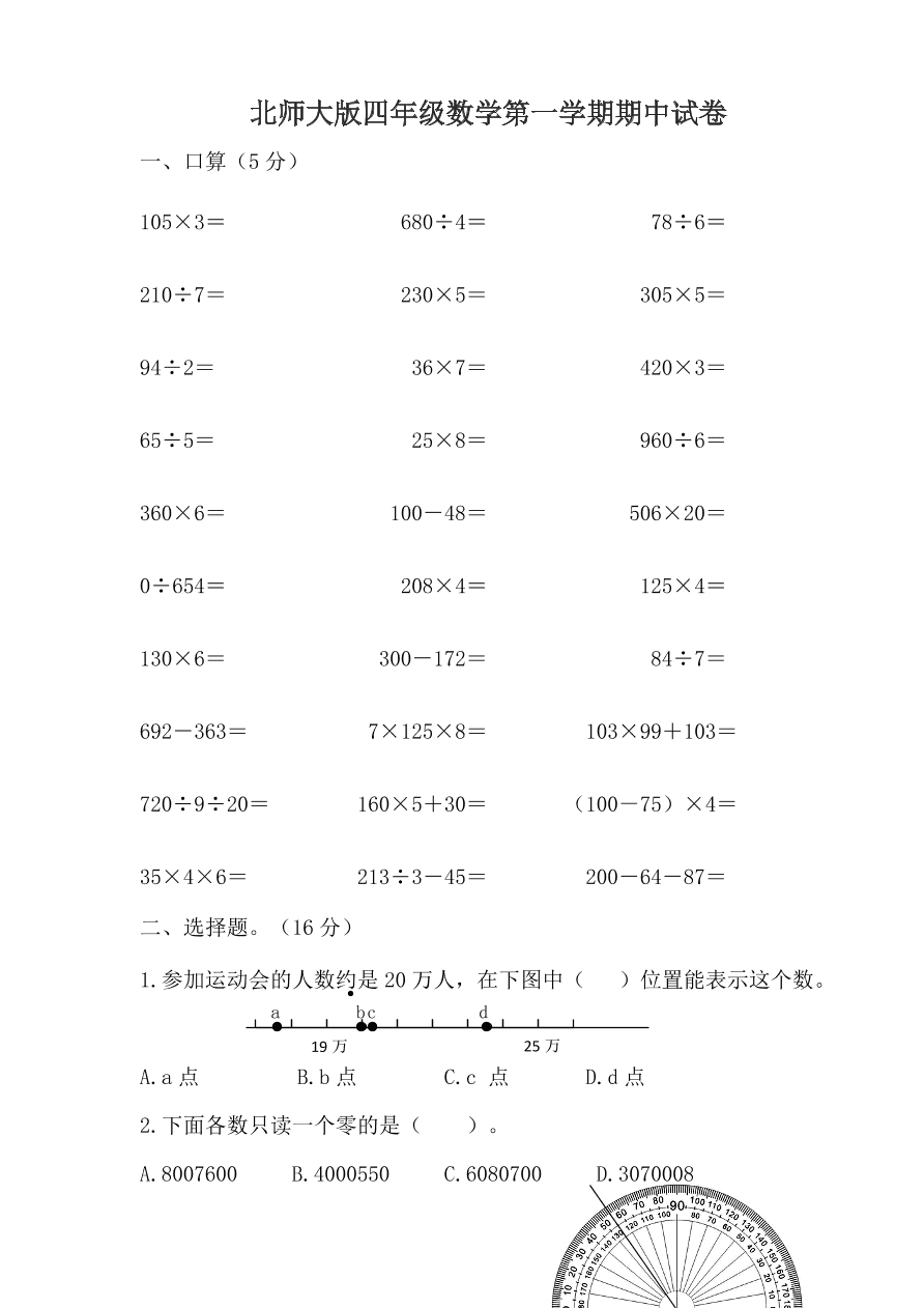 北师大版四年级数学第一学期期中试卷